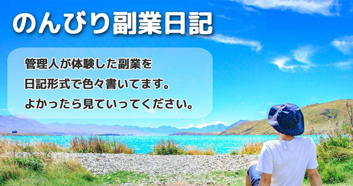 「自由に生きる」のんびり副業日記
