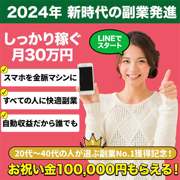 2024年LINE副業