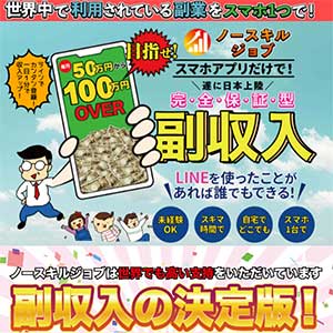 ノースキルジョブ